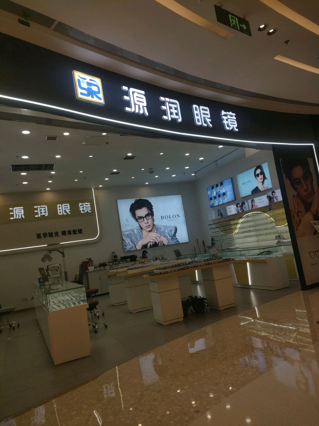源润眼镜(吾悦广场店)