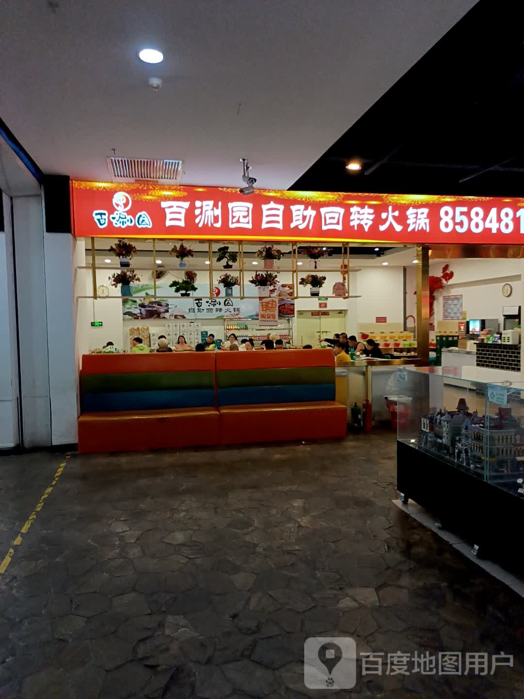百涮园回转自助火锅(住邦城市广场店)