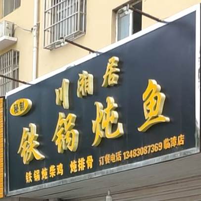 川湘居铁锅炖鱼(临漳店)