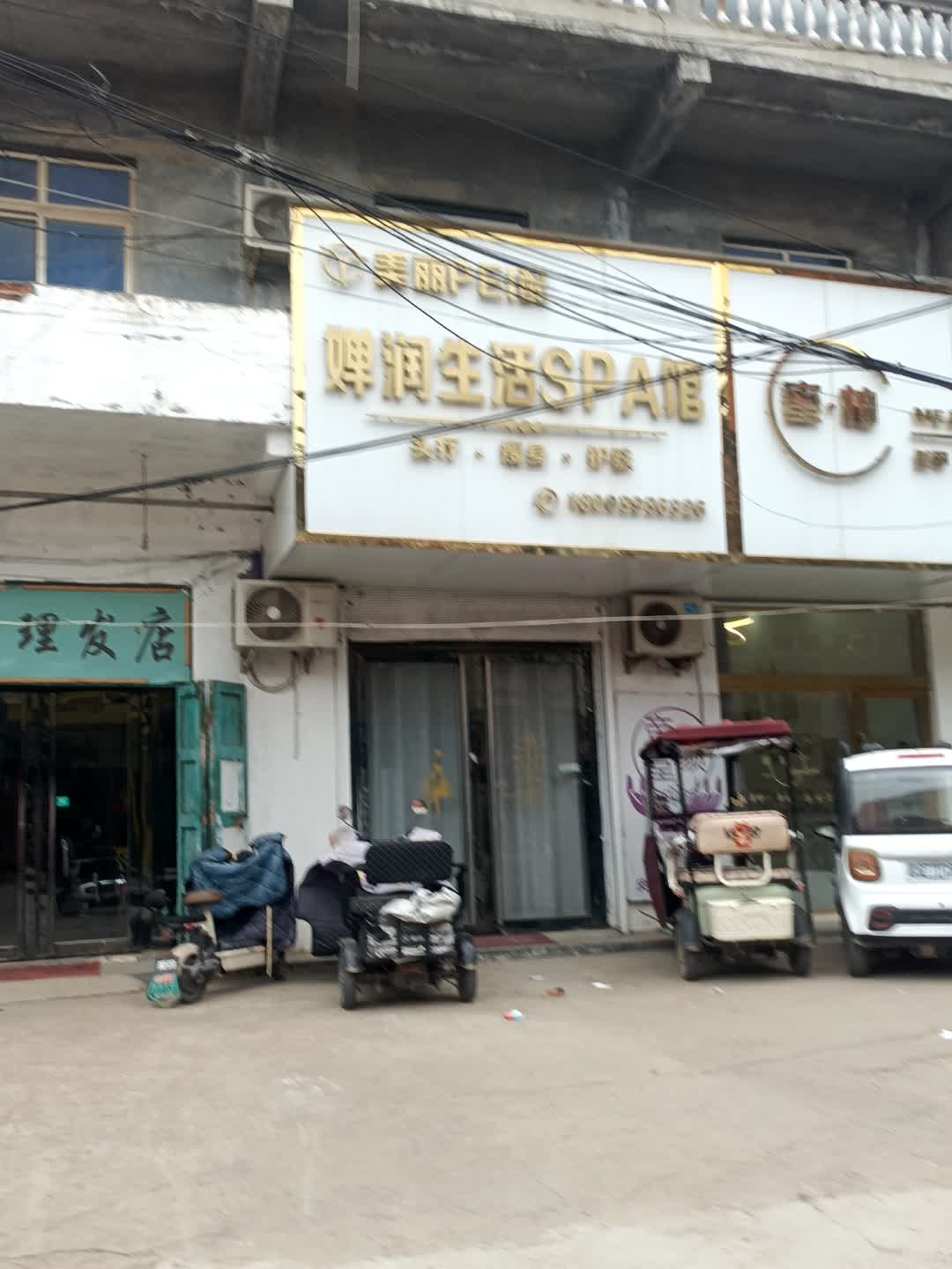 婵润生活SPA馆(阜百商厦店)