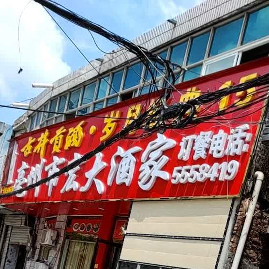 宏大酒家(文化巷)