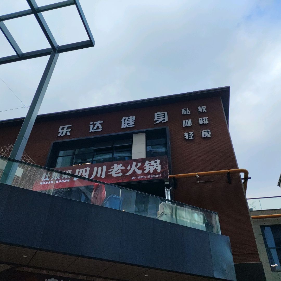 乐达健身(奥特莱斯购物中心店)