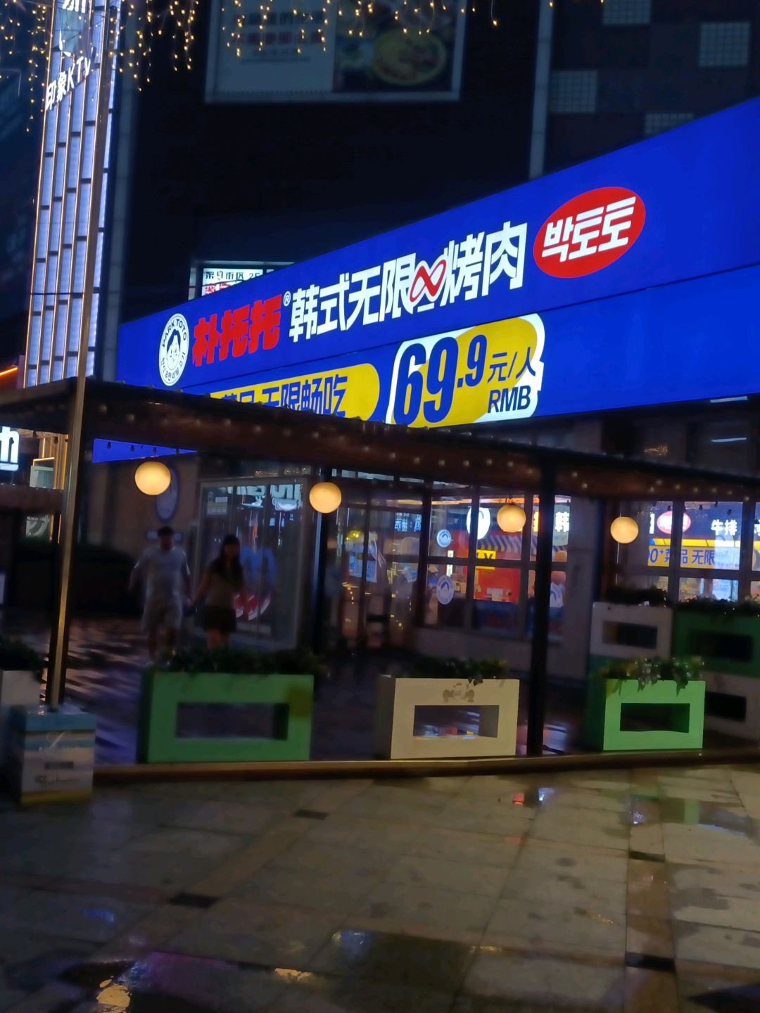 朴托托韩式无限量烤肉自助(新天地购物公园店)