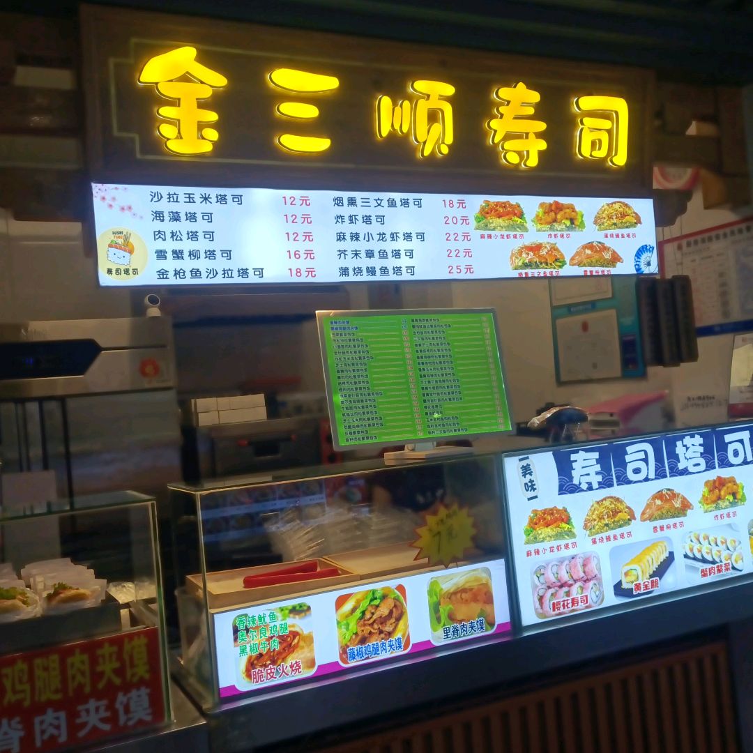 金三顺寿司(中东新天地购物公园五环大街店)