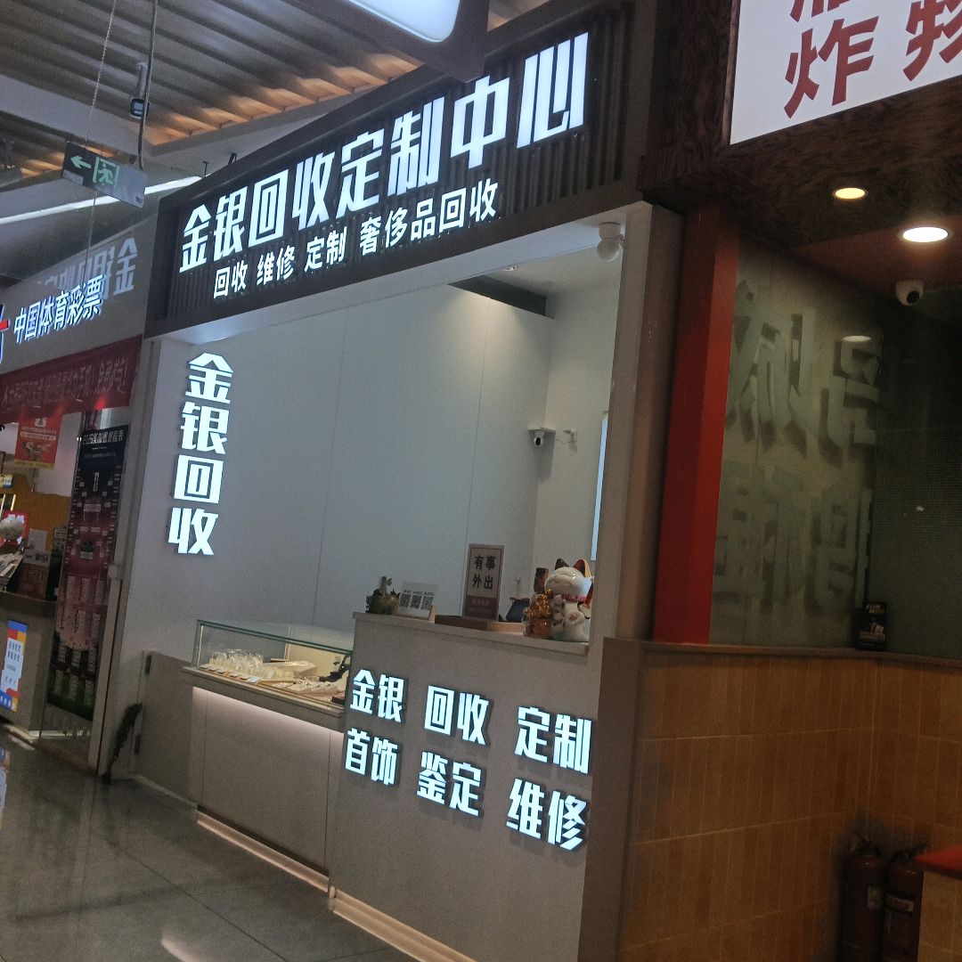 金银回收定制中心