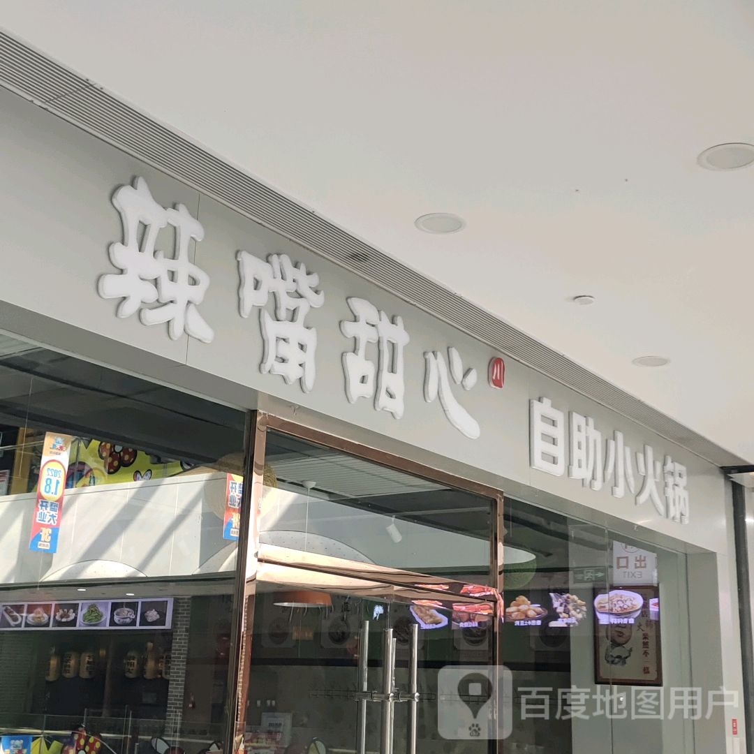 辣嘴甜心2自助小火锅(七彩城购物中心店)