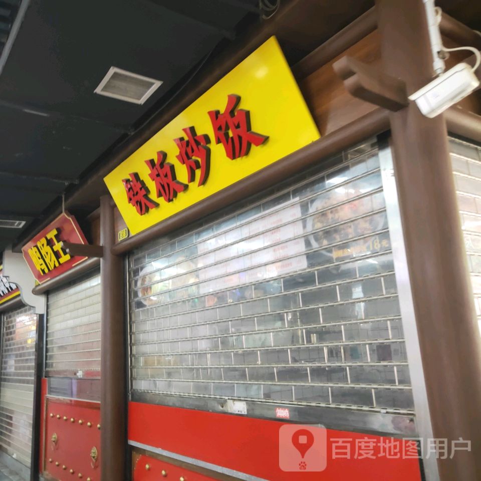 洞人部落钢板炒饭(百年德化风情购物公园店)