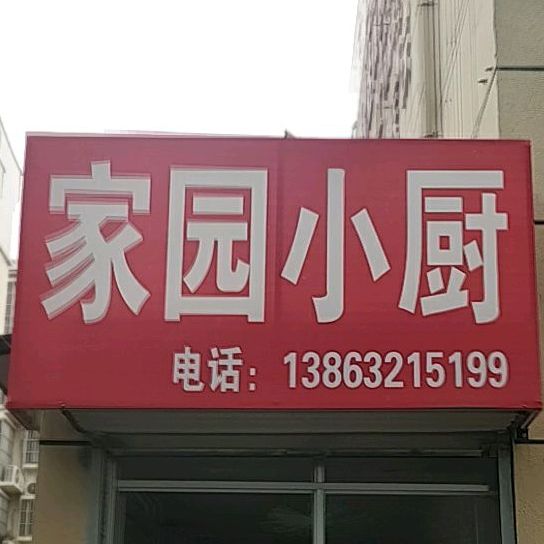 家园小厨(滕州市滕化医院西)