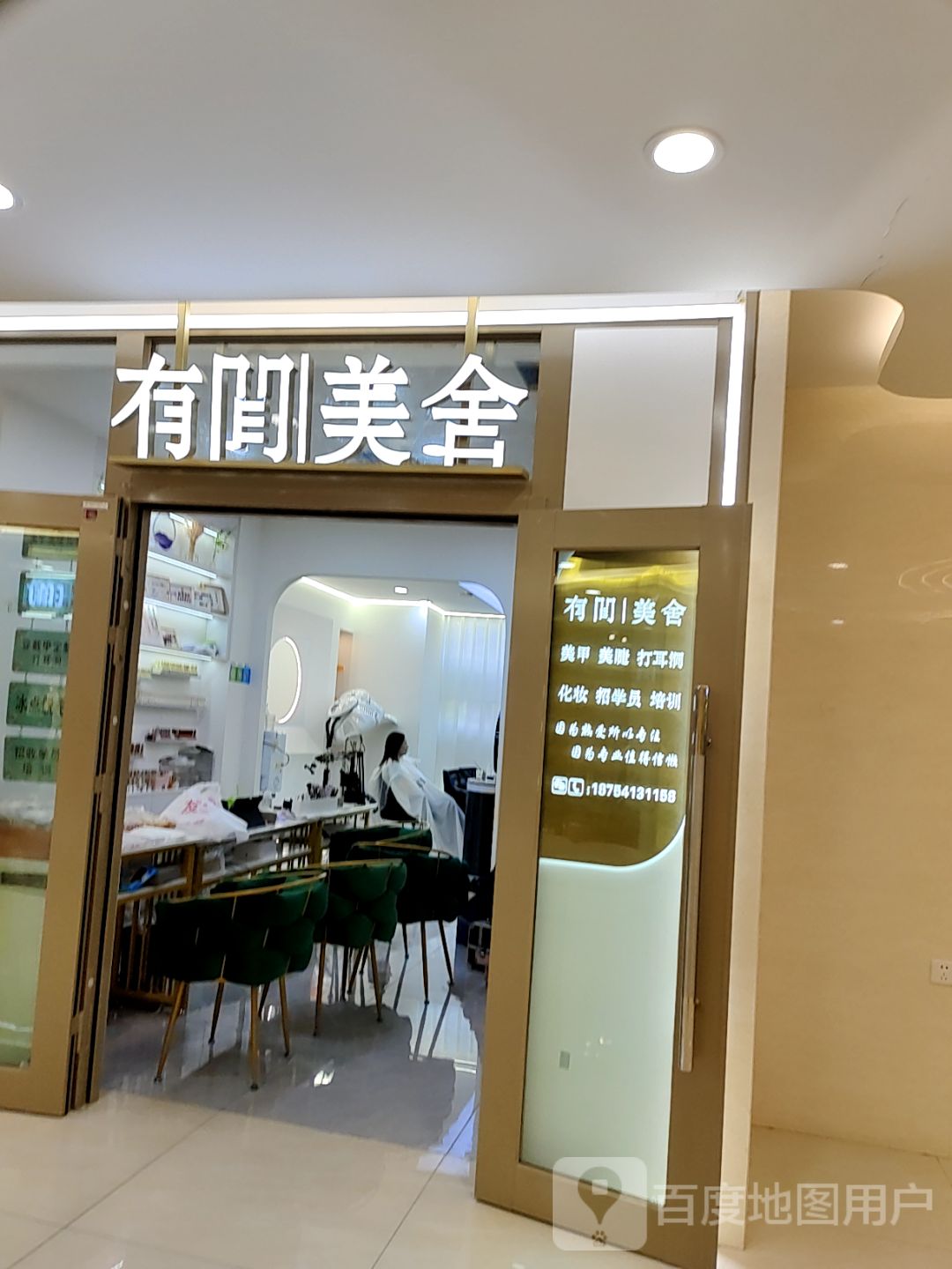 有间美舍美甲美睫店