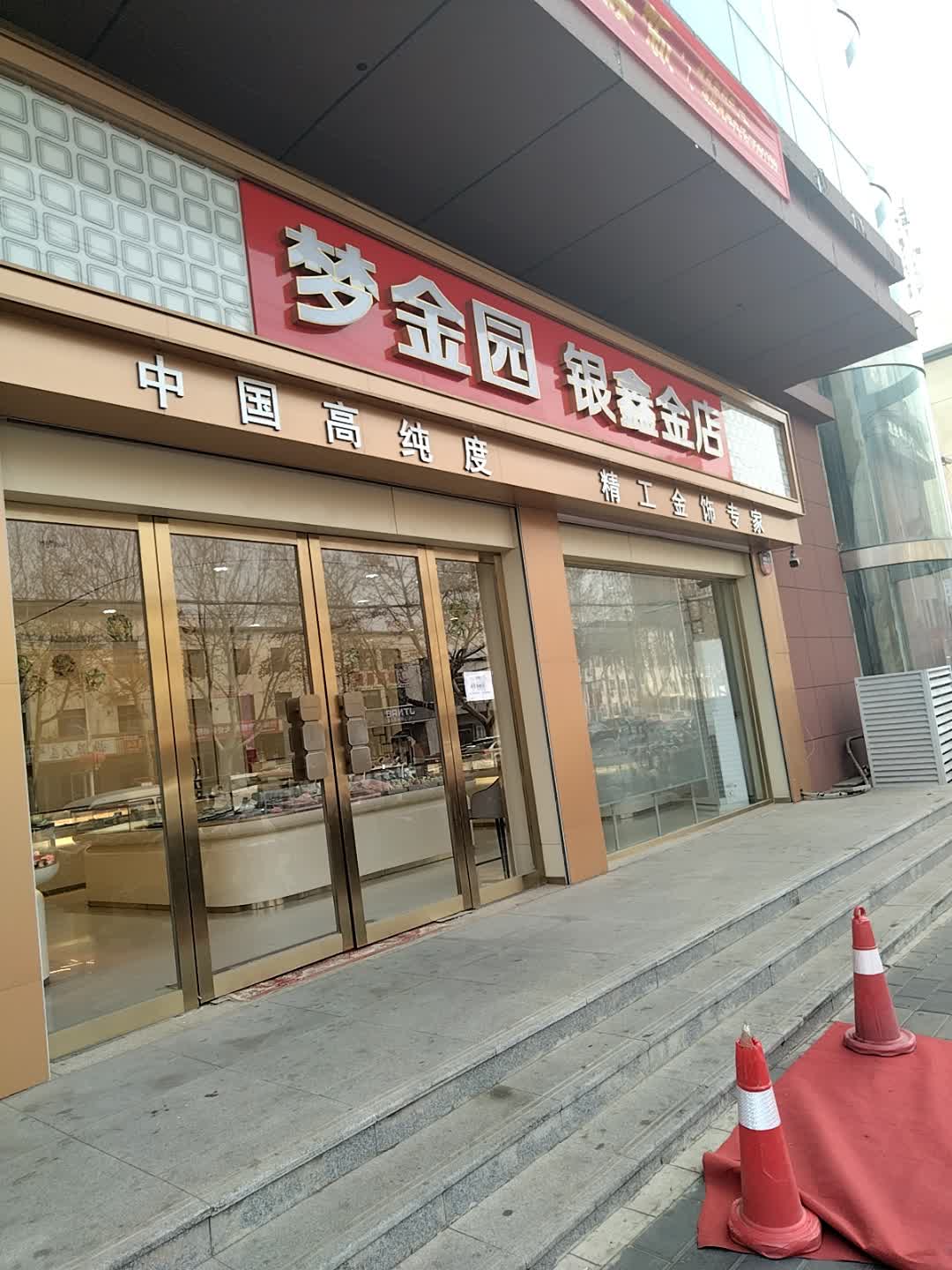 鑫铨隧泶银金店(雄州购物广场店)