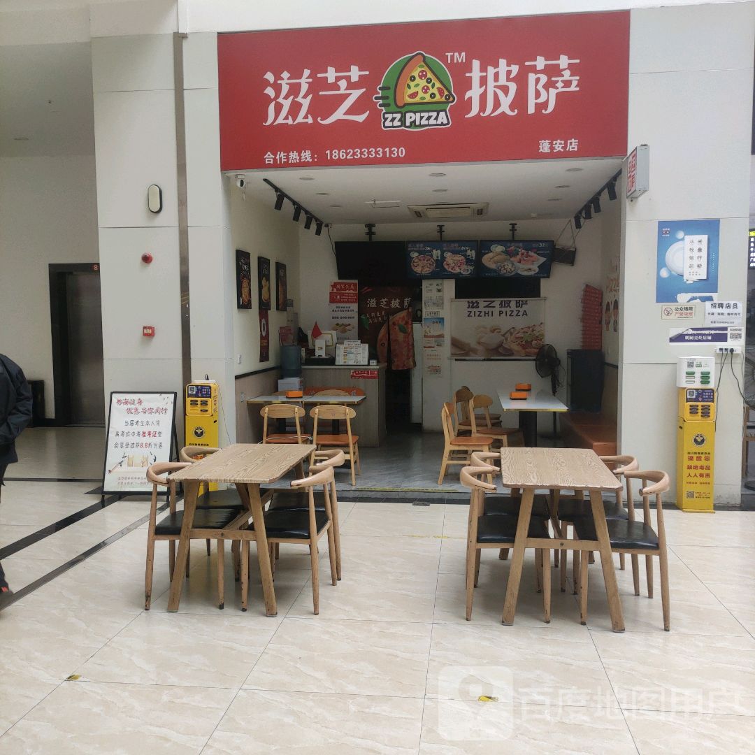 滋芝披萨(蓬安店)