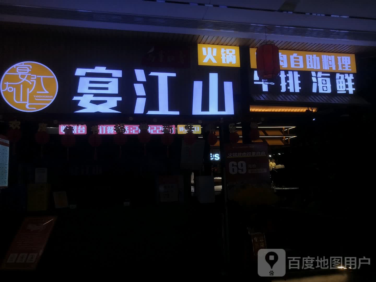 宴江山海鲜火锅烤肉自助料理(苏宁广场店)