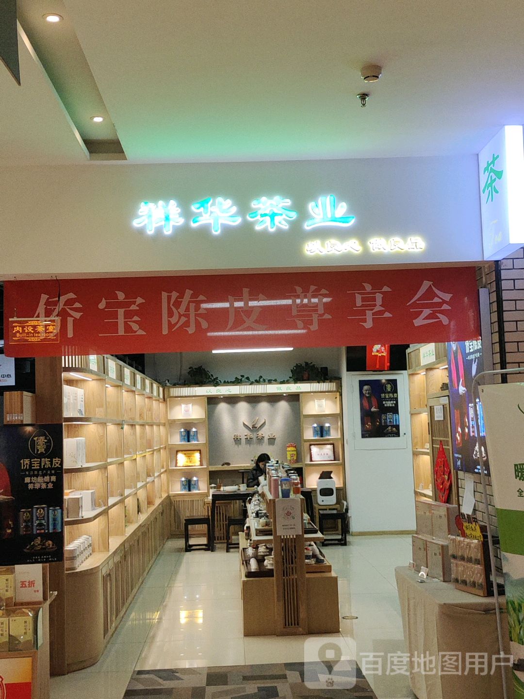祥华茶业(万向城店)