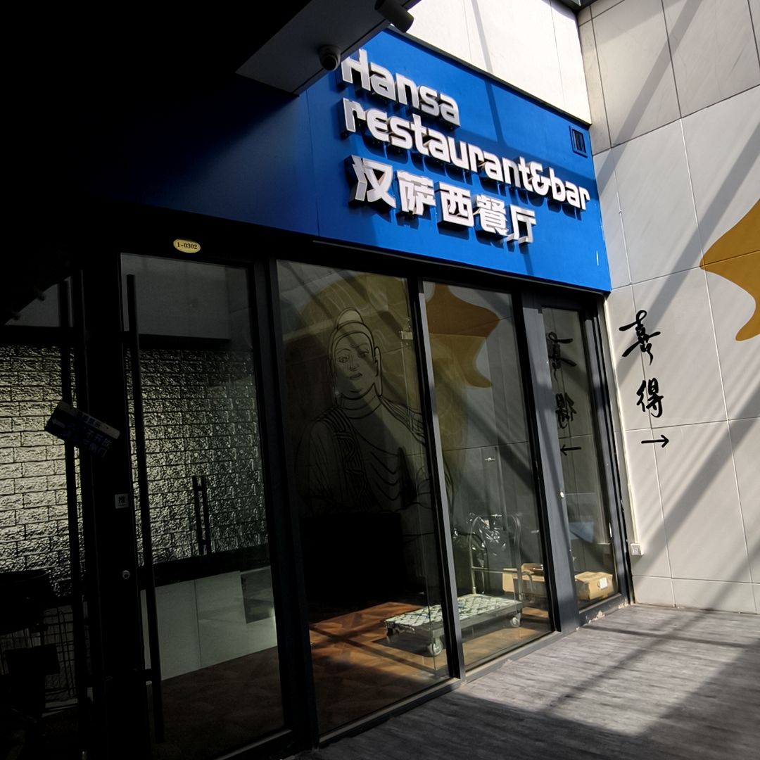 汉萨西餐厅