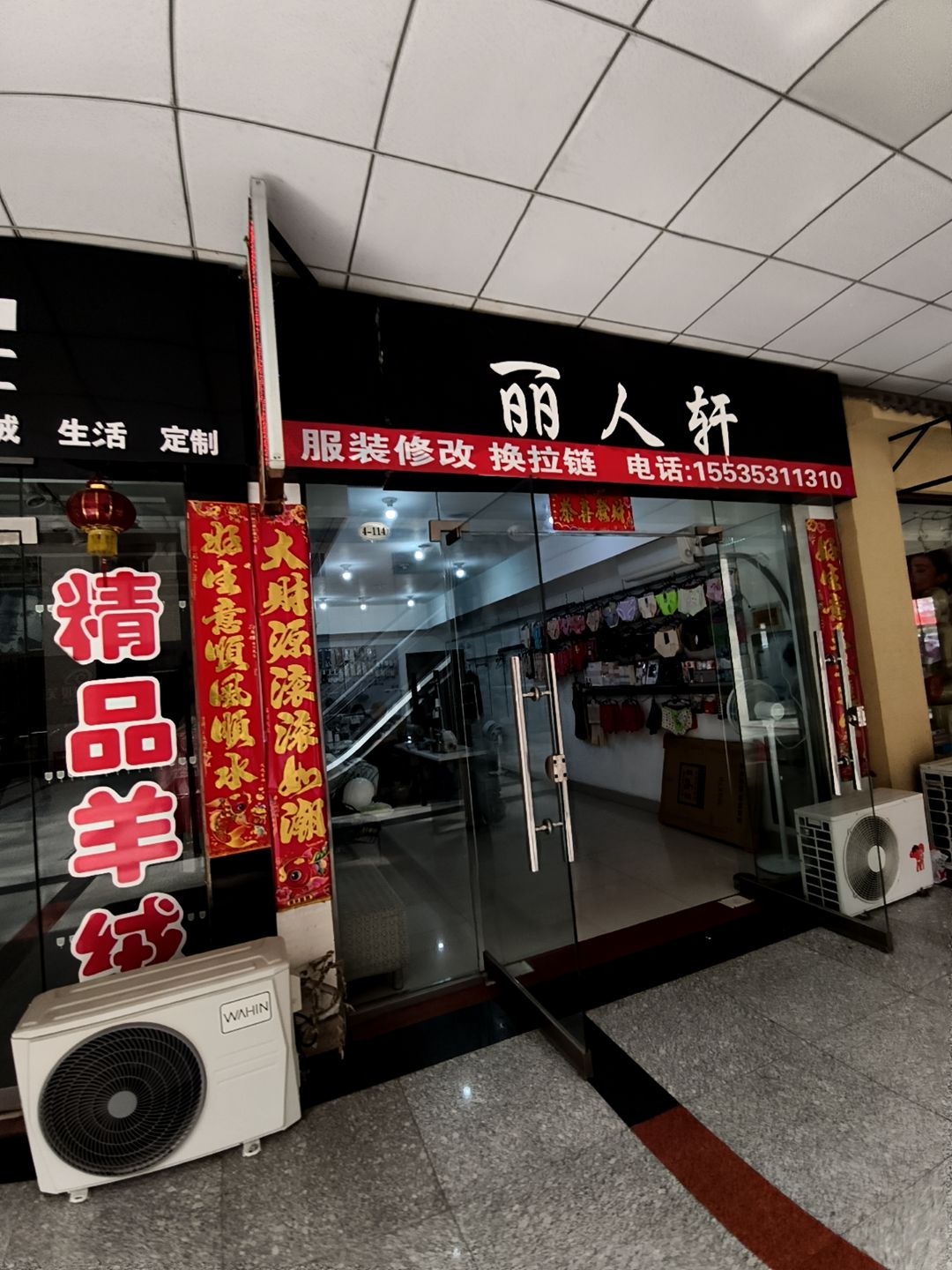 丽人轩服装修改