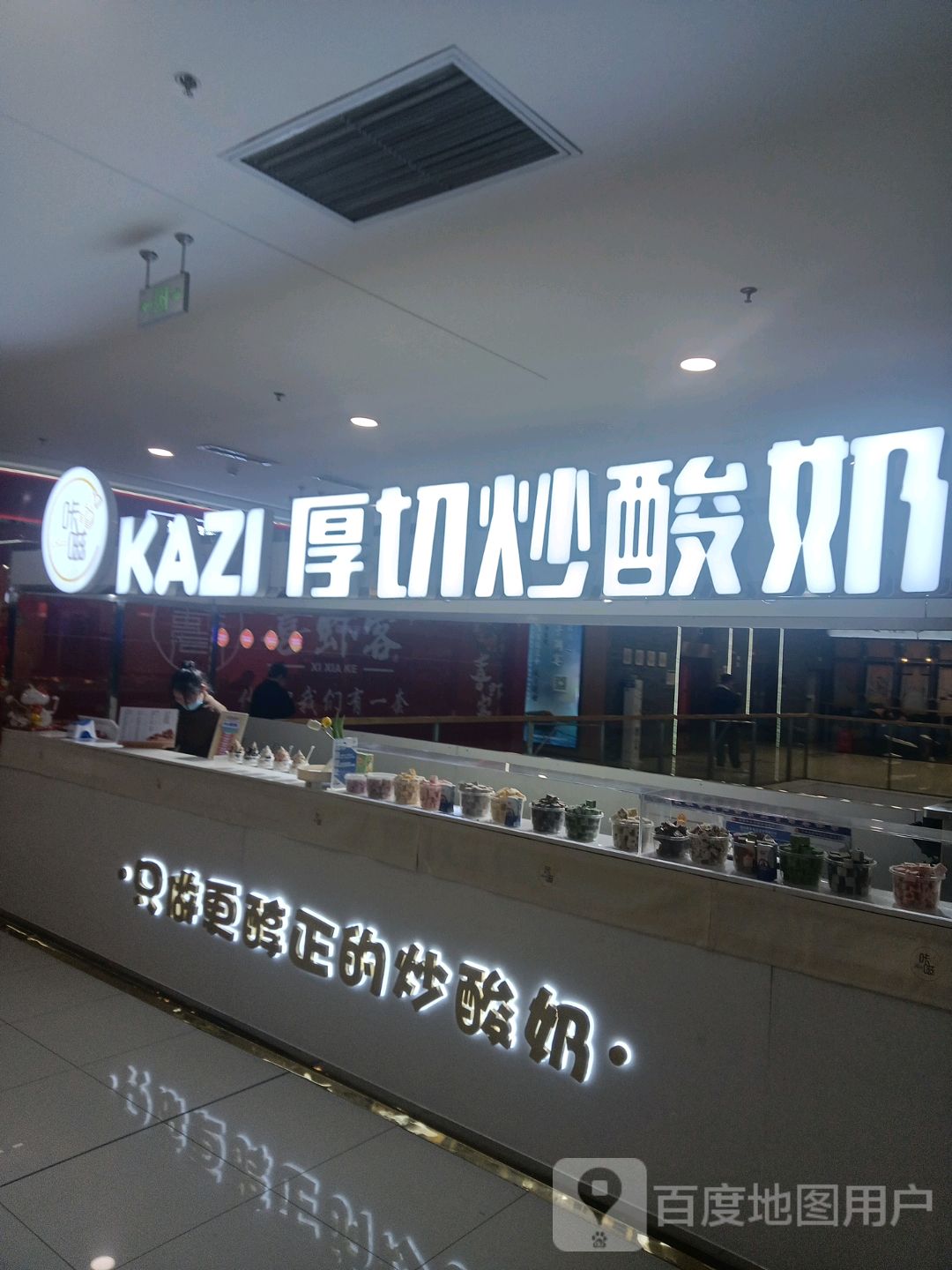 kazi炒酸(万达广场菏泽牡丹店)