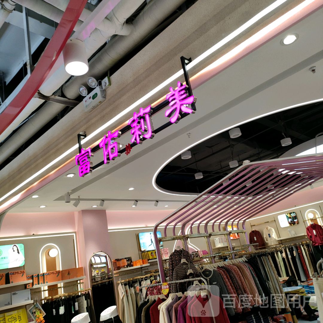 富佑莉美工厂店(世贸购物中心店)