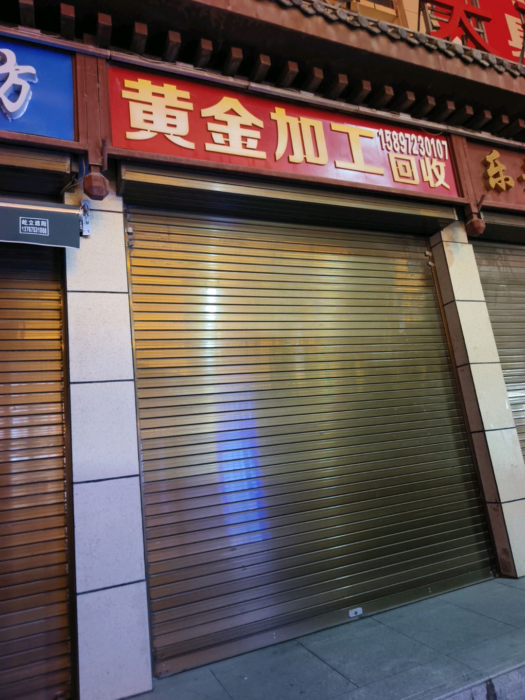 黄金加工回收