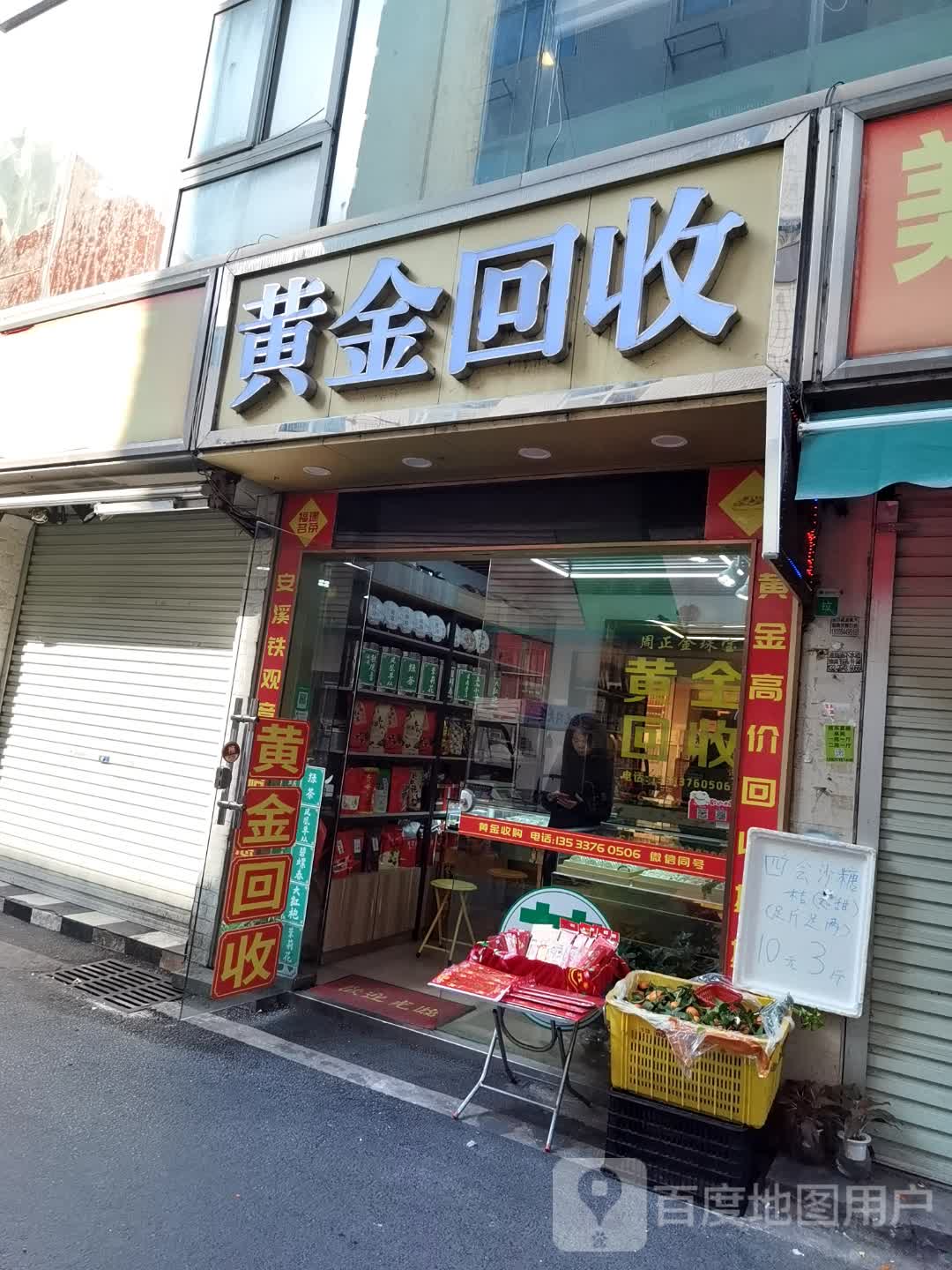 黄金回收