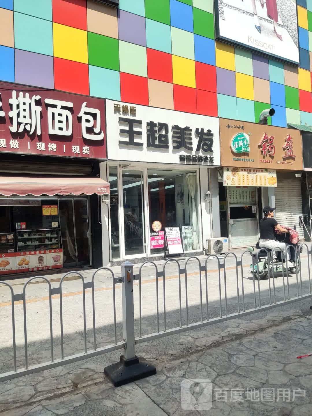 天蝎座SouL王超美发高端(渤海国际店)