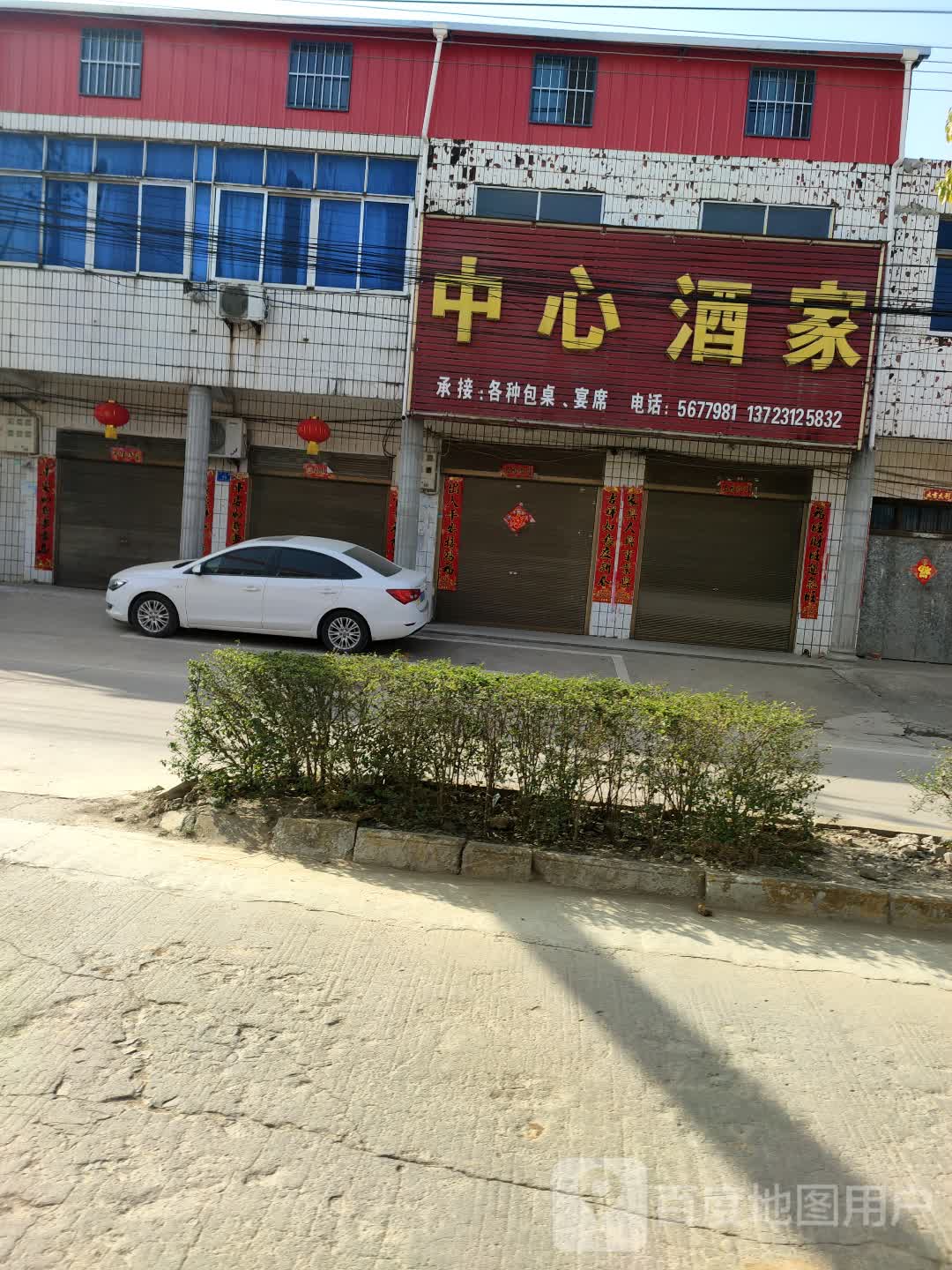 中心酒家(羽乡街店)