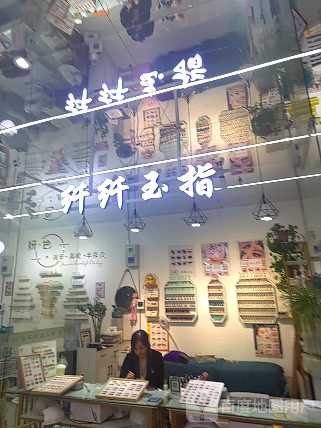 纤纤玉指(东方丽晶茂店)