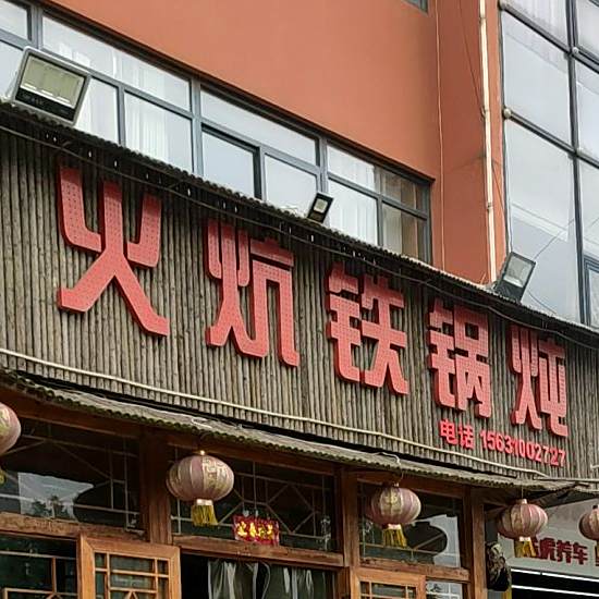 大东北火炕铁锅炖