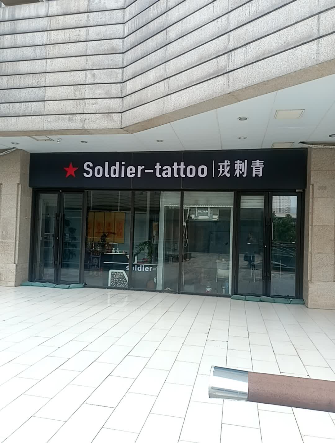 戎刺青(金地国际广场店)