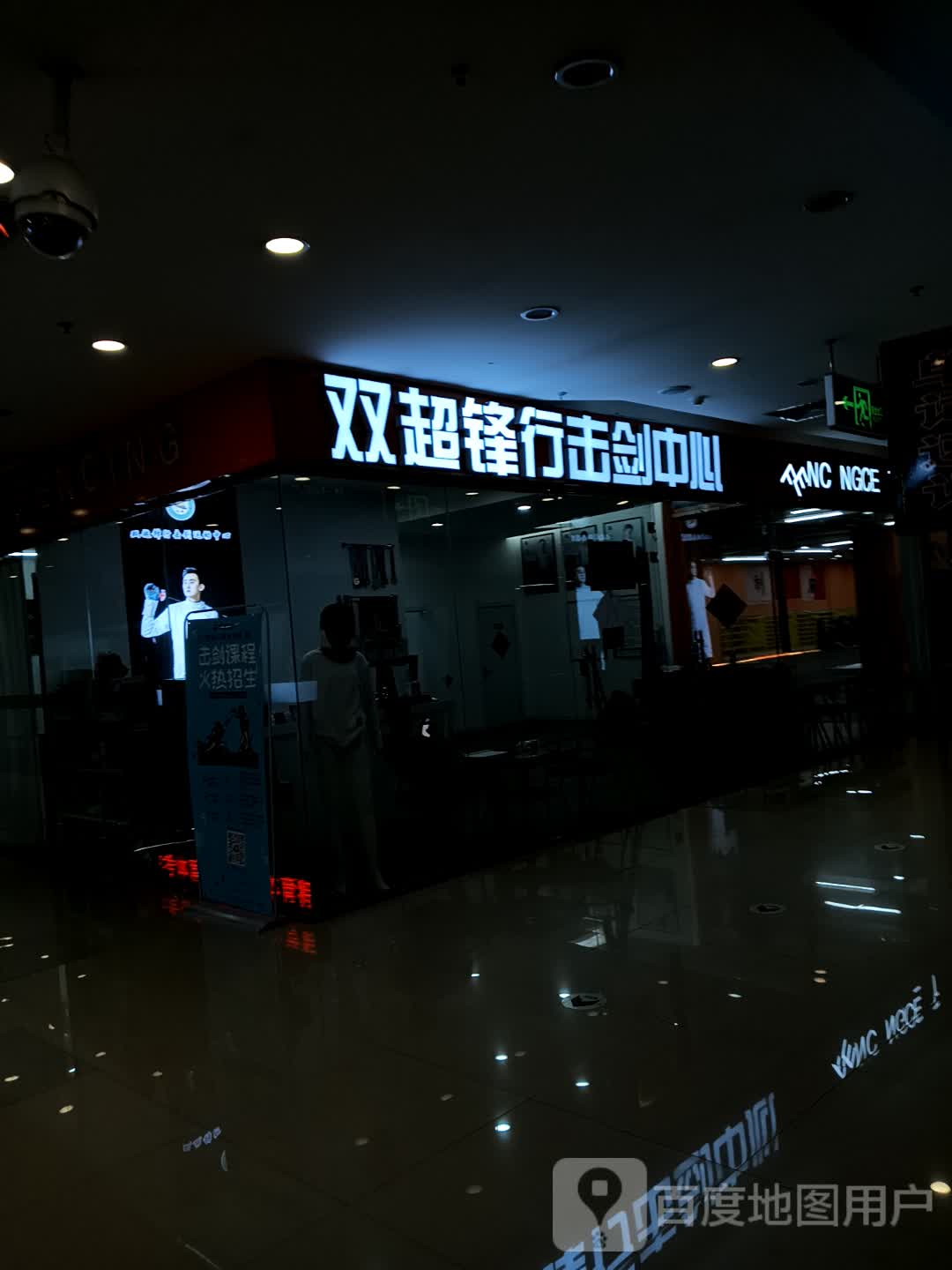锋行击剑中心(大庆华峻休闲购物广场店)