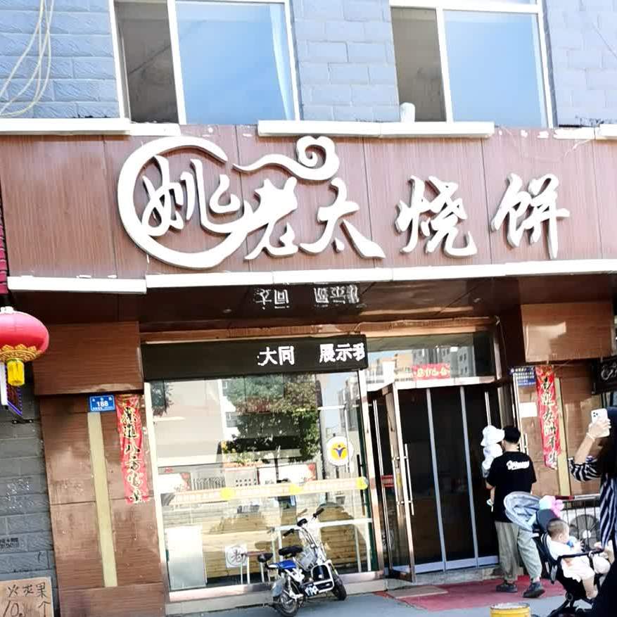 姚老大烧饼(东方罗马城西)