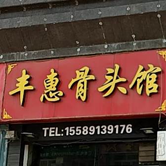 丰惠骨头馆(巴黎公社店)