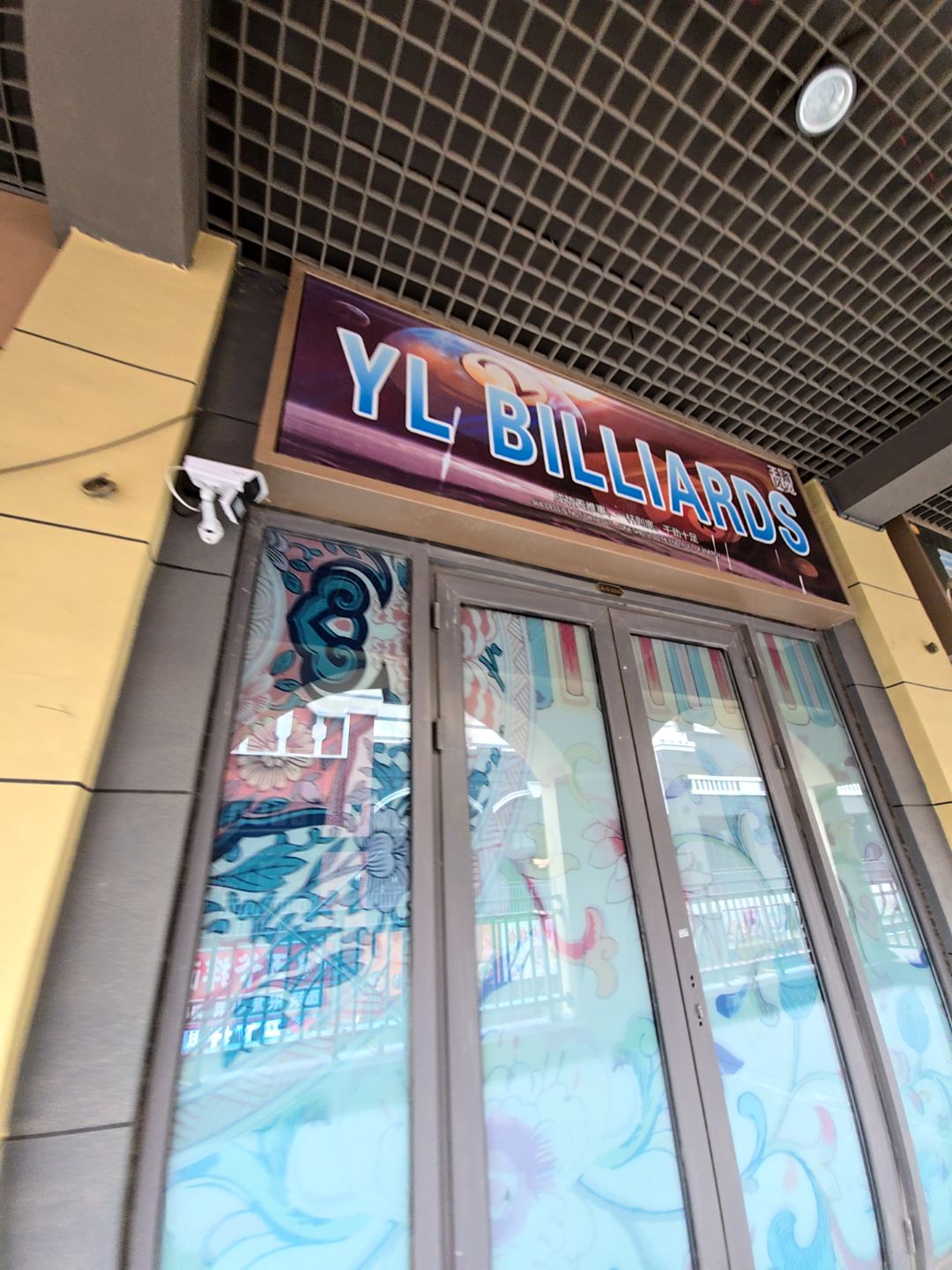 YL BILLIARDS(万达广场四平店)