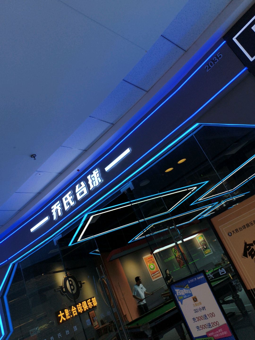 乔氏台球(万达广场阳泉新城店)