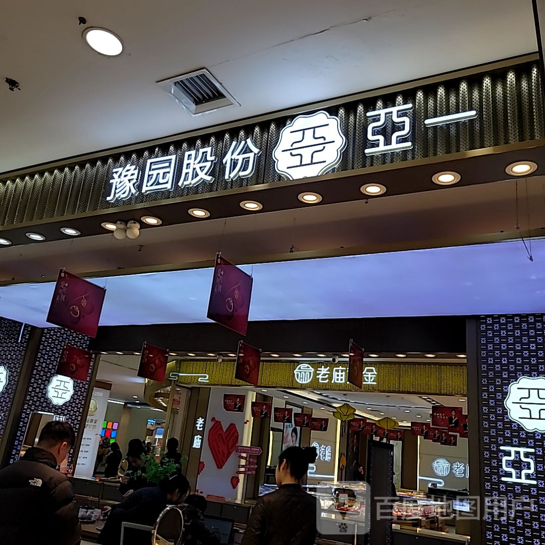 哑一(安阳万达广场店)