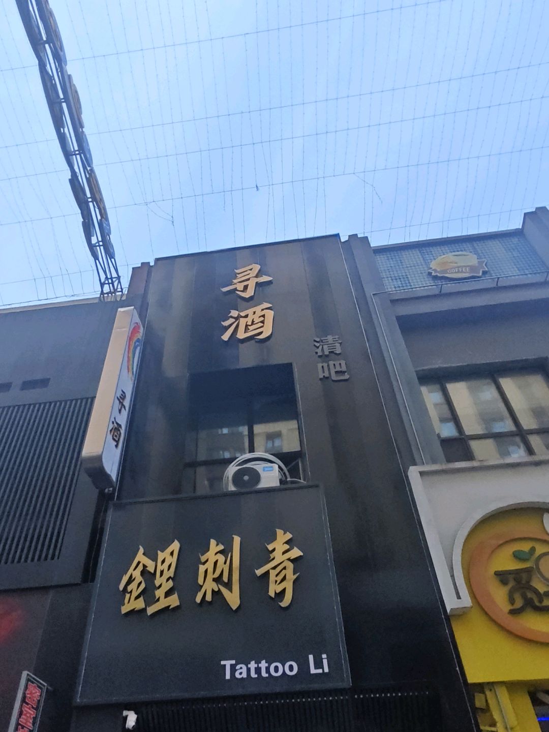 寻酒清吧
