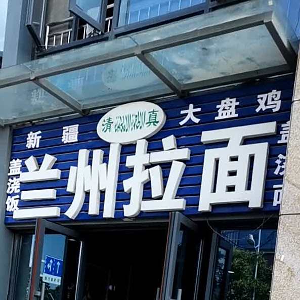 清真兰州拉面(新发地分店)