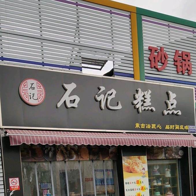 石季糕点