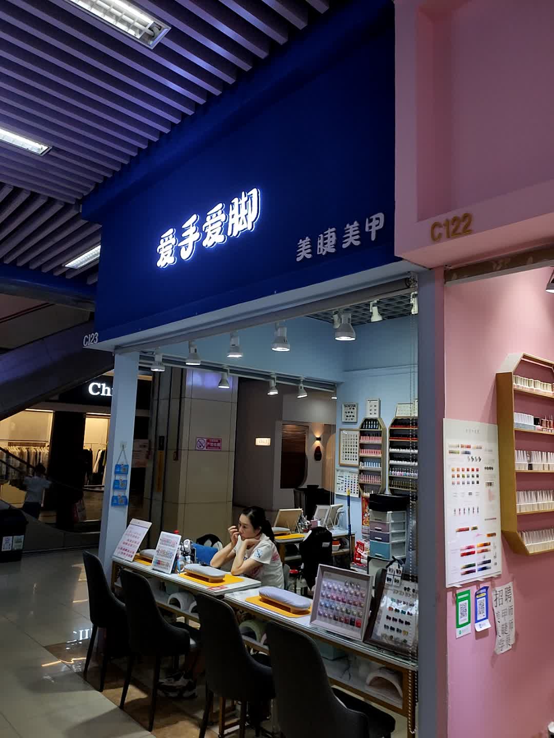 爱手爱脚(吉林财富购物广场店)