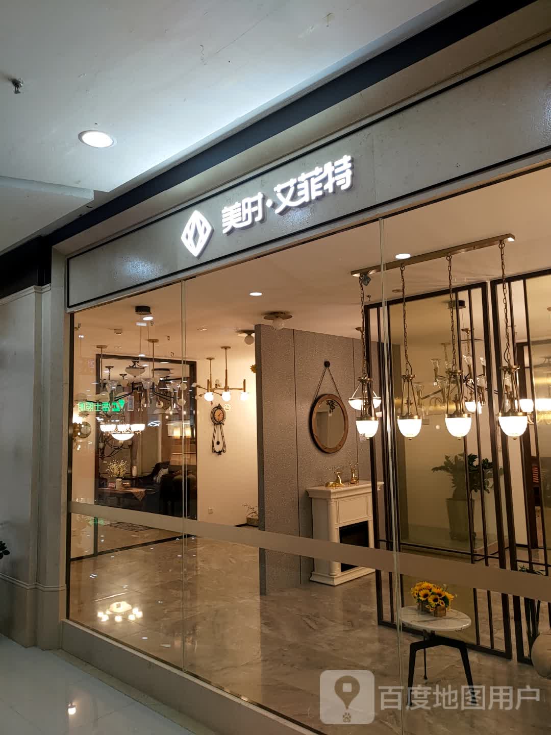 美时·艾菲特(欧亚卖场店)
