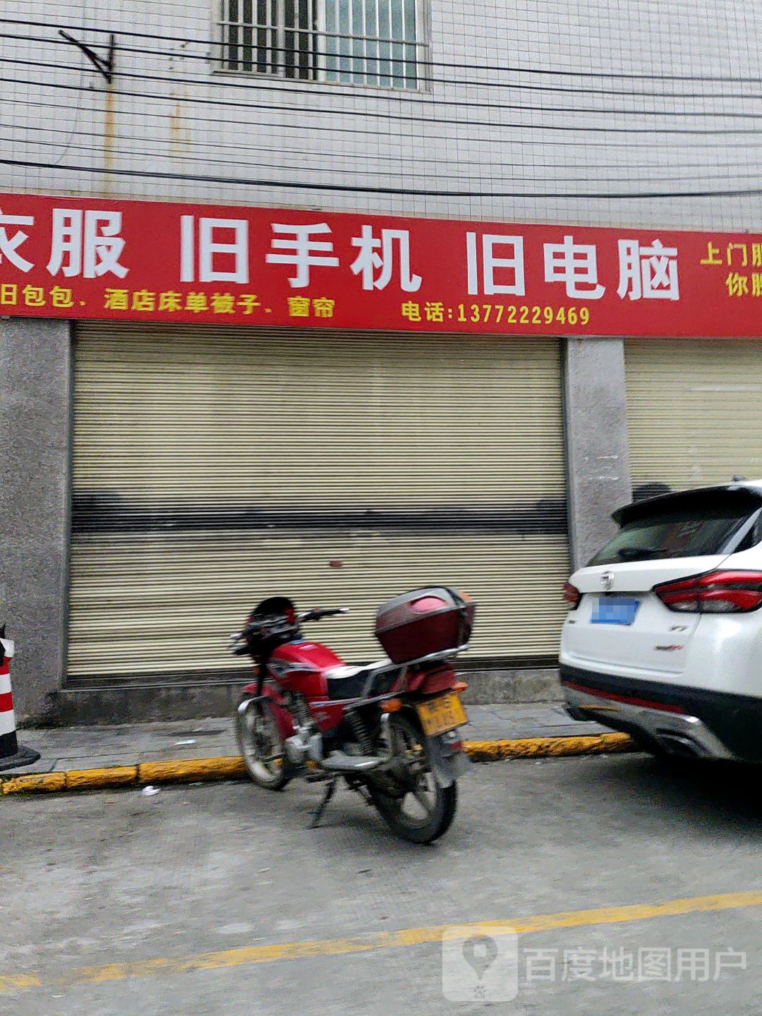 回收旧衣服旧手机