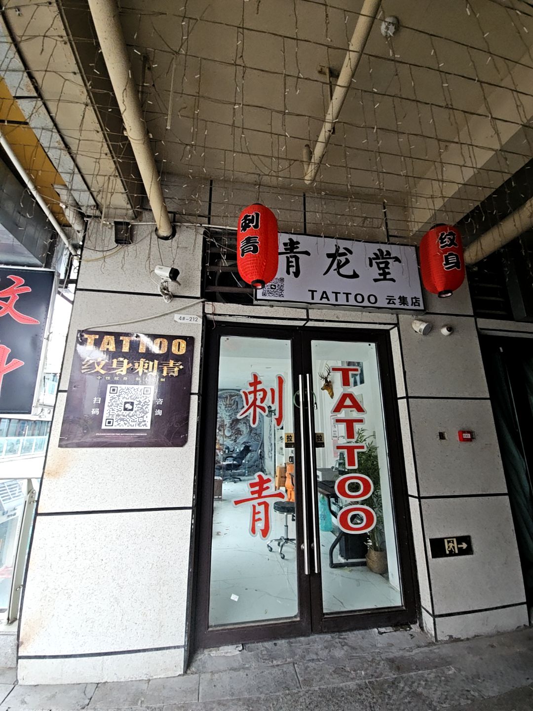 青龙堂(淮北南翔云集店)