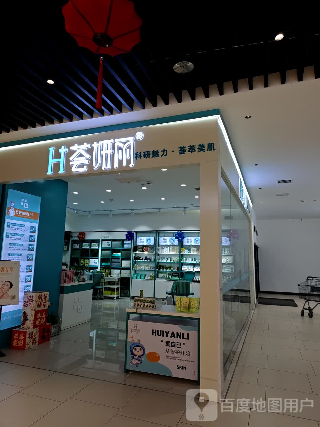 荟妍丽科研