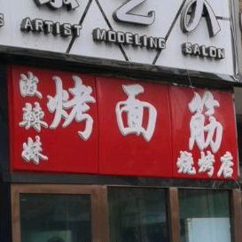 泼辣妹烤面筋烧烤店(景岳公寓店)