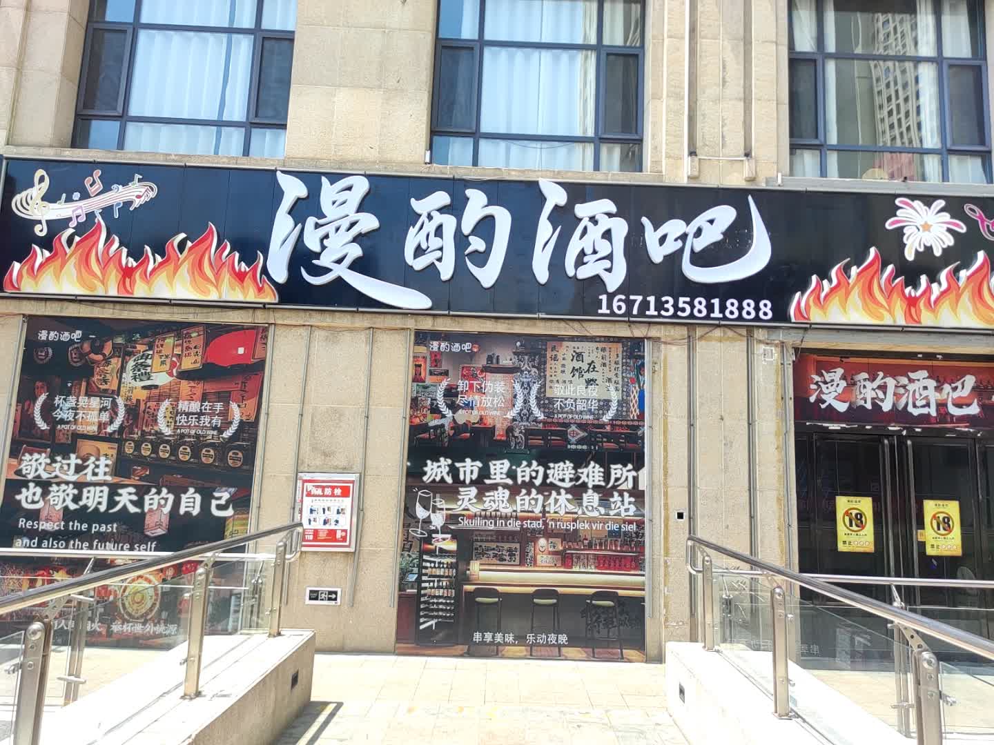 漫酌酒吧(新义街店)