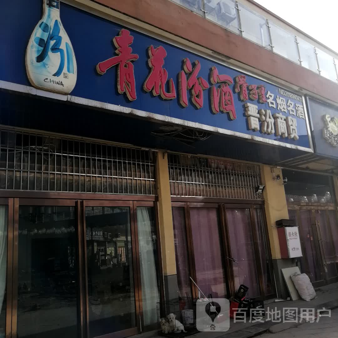 沈丘县晋汾商贸(上亿国际中心店)