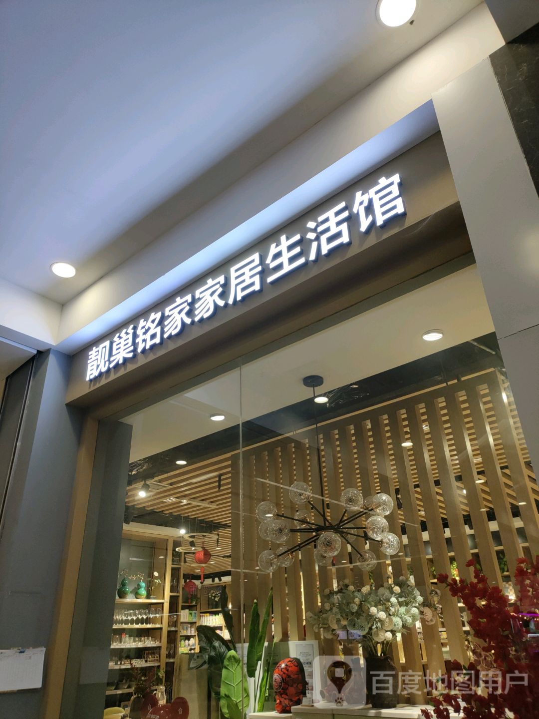 新密市靓巢铭家家居生活馆(新密店)