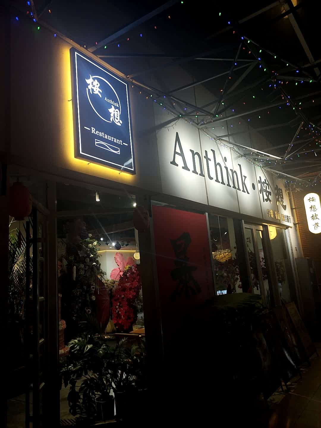 Anthink(银座商城泰安店)