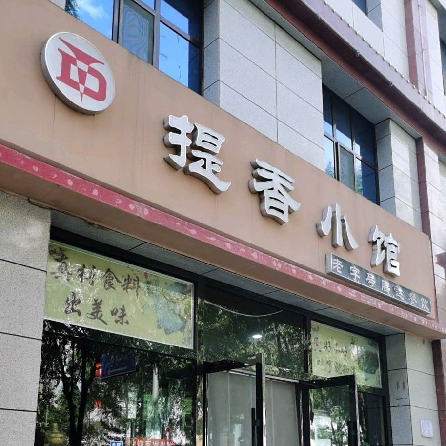 提香小馆(农牧·提香苑店)