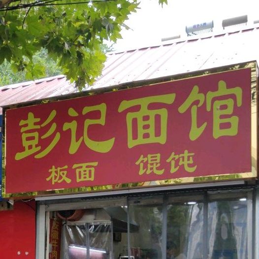 彭记面管(兰山路店)