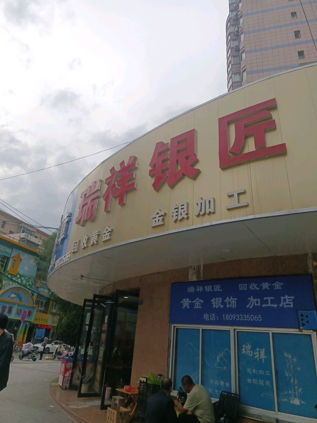 瑞祥银匠